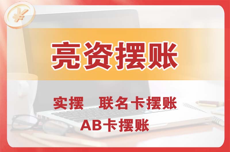 建瓯个人亮资摆账