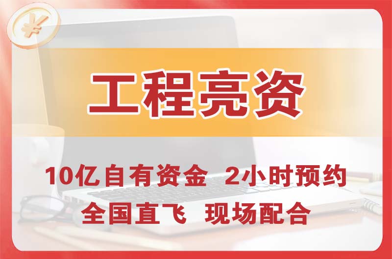 建瓯工程亮资摆账