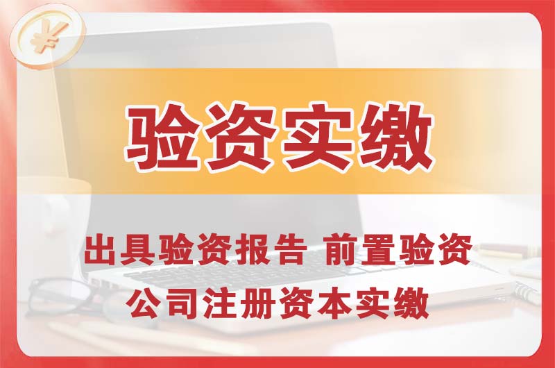 建瓯企业增资验资